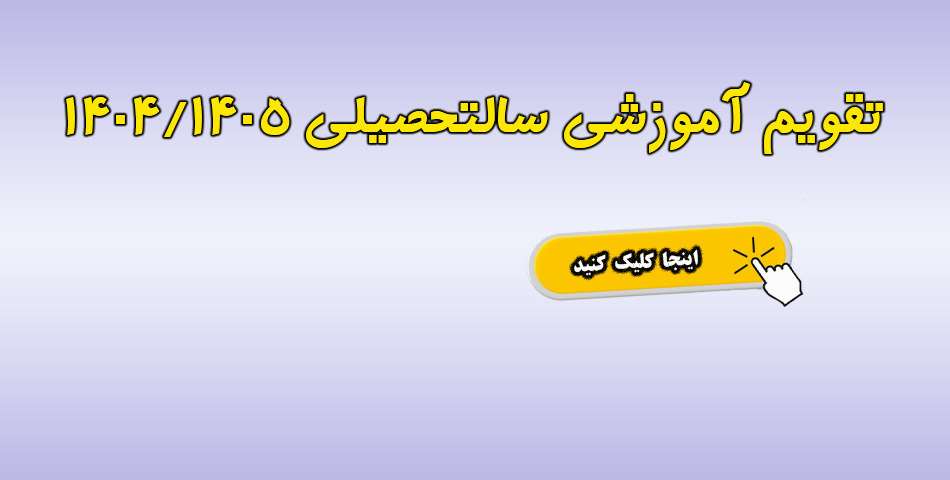 تقویم آموزشی سال تحصیلی 1404/1405